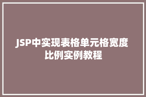 JSP中实现表格单元格宽度比例实例教程