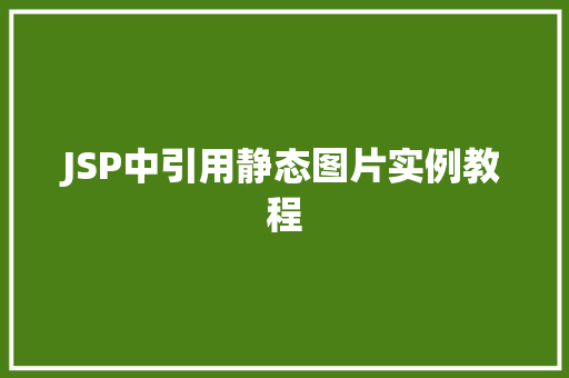 JSP中引用静态图片实例教程