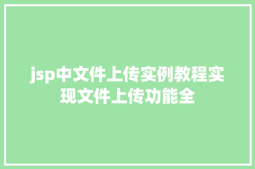 jsp中文件上传实例教程实现文件上传功能全