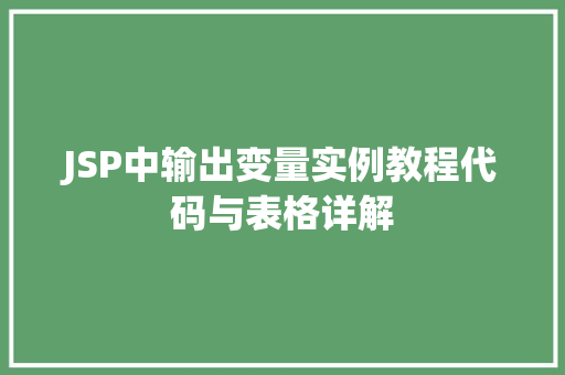 JSP中输出变量实例教程代码与表格详解