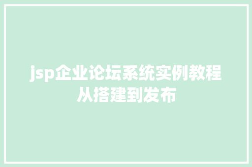 jsp企业论坛系统实例教程从搭建到发布