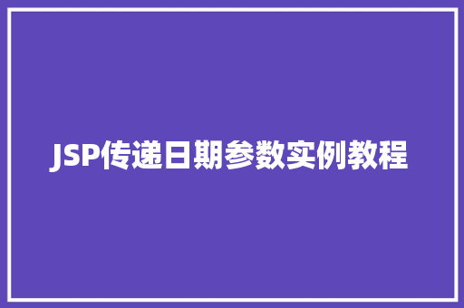 JSP传递日期参数实例教程