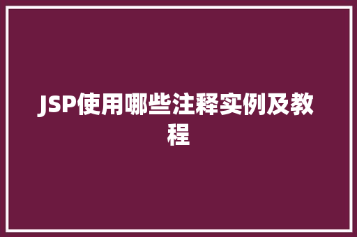 JSP使用哪些注释实例及教程