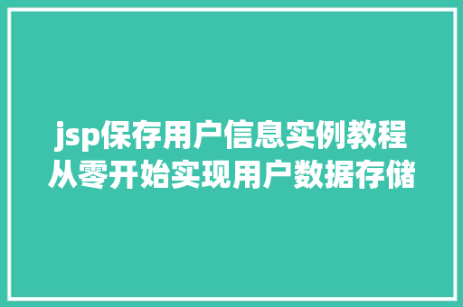 jsp保存用户信息实例教程从零开始实现用户数据存储