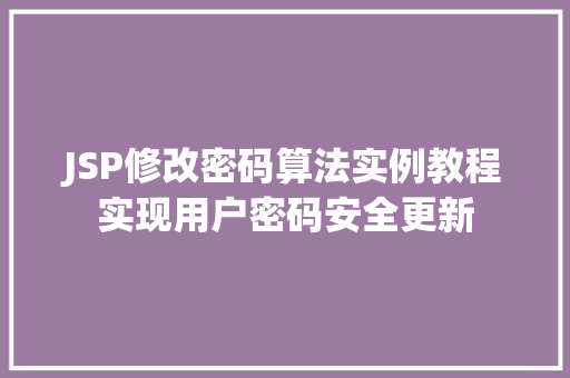 JSP修改密码算法实例教程实现用户密码安全更新