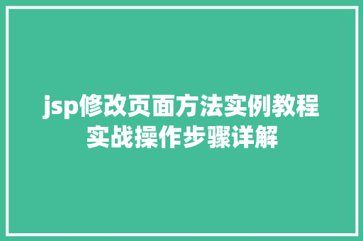 jsp修改页面方法实例教程实战操作步骤详解 第1张 jsp修改页面方法实例教程实战操作步骤详解 第1张