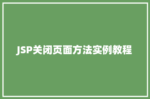 JSP关闭页面方法实例教程