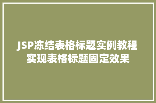 JSP冻结表格标题实例教程实现表格标题固定效果