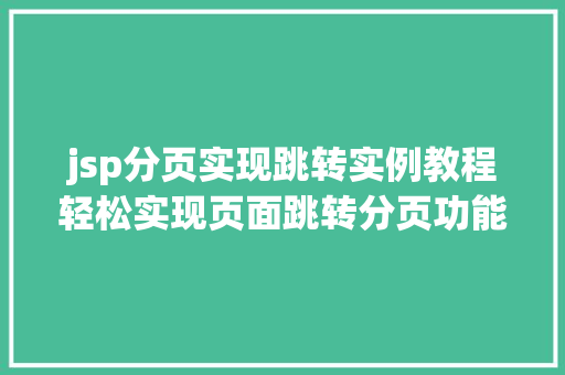 jsp分页实现跳转实例教程轻松实现页面跳转分页功能