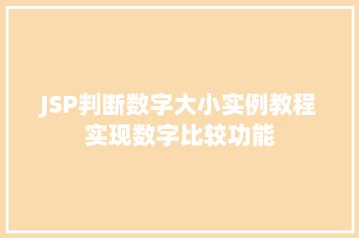 JSP判断数字大小实例教程实现数字比较功能