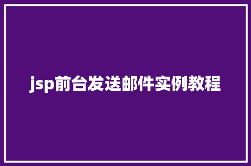 jsp前台发送邮件实例教程  第1张