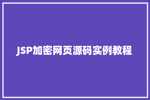 JSP加密网页源码实例教程