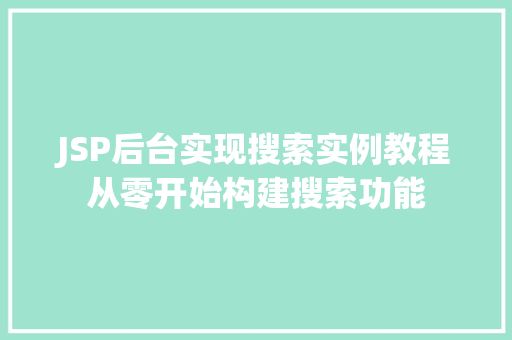JSP后台实现搜索实例教程从零开始构建搜索功能