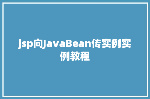 jsp向JavaBean传实例实例教程