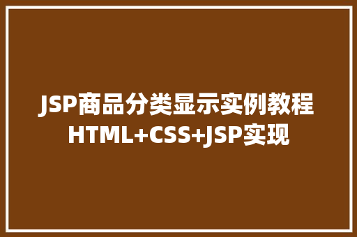 JSP商品分类显示实例教程HTML+CSS+JSP实现