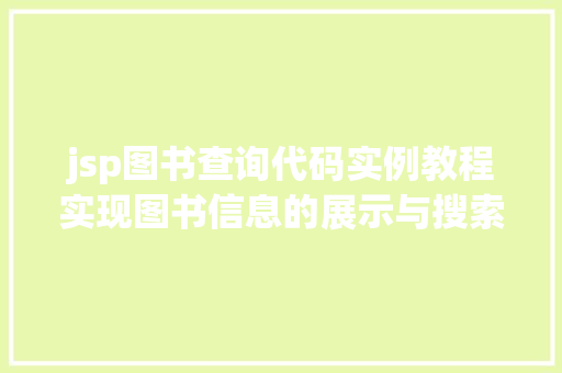 jsp图书查询代码实例教程实现图书信息的展示与搜索  第1张