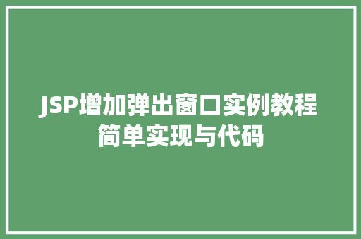 JSP增加弹出窗口实例教程简单实现与代码