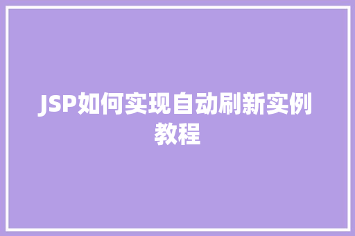 JSP如何实现自动刷新实例教程
