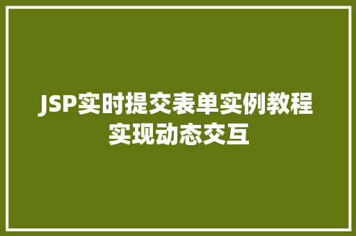 JSP实时提交表单实例教程实现动态交互