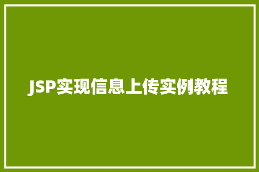 JSP实现信息上传实例教程