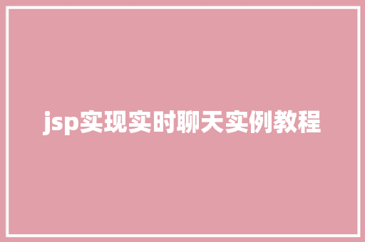 jsp实现实时聊天实例教程