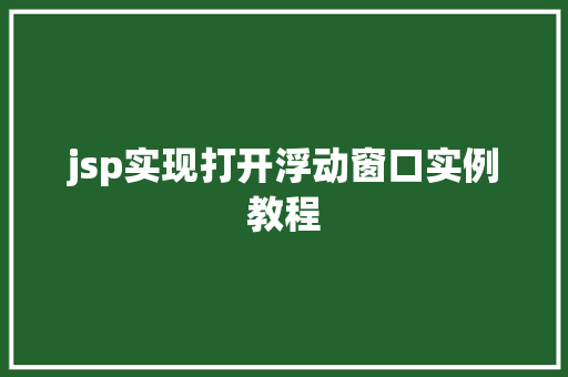 jsp实现打开浮动窗口实例教程