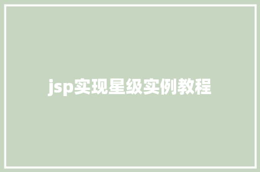 jsp实现星级实例教程