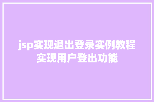jsp实现退出登录实例教程实现用户登出功能