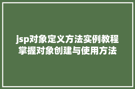 jsp对象定义方法实例教程掌握对象创建与使用方法