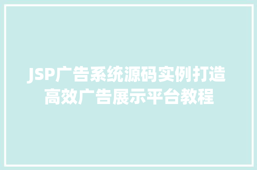 JSP广告系统源码实例打造高效广告展示平台教程