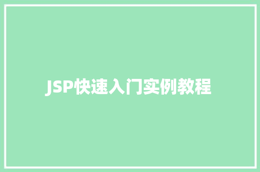 JSP快速入门实例教程