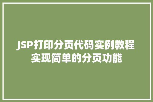 JSP打印分页代码实例教程实现简单的分页功能