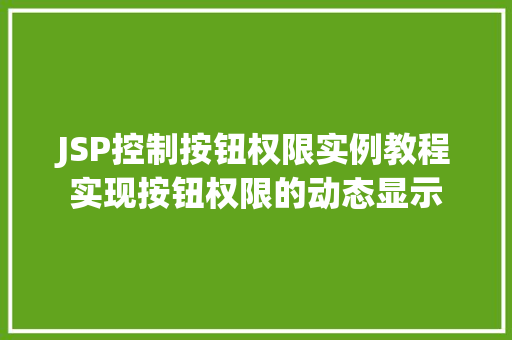 JSP控制按钮权限实例教程实现按钮权限的动态显示