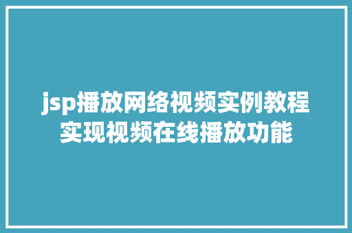 jsp播放网络视频实例教程实现视频在线播放功能