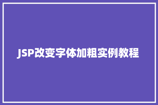 JSP改变字体加粗实例教程