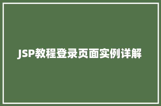 JSP教程登录页面实例详解 第1张 JSP教程登录页面实例详解 第1张