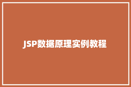 JSP数据原理实例教程
