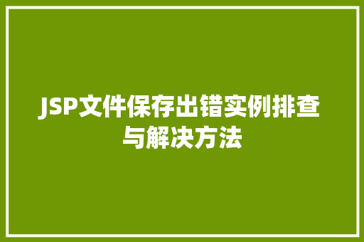 JSP文件保存出错实例排查与解决方法