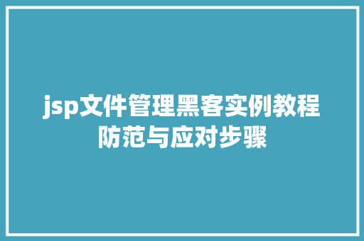 jsp文件管理黑客实例教程防范与应对步骤
