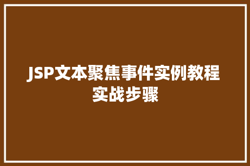 JSP文本聚焦事件实例教程实战步骤