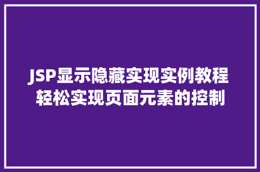 JSP显示隐藏实现实例教程轻松实现页面元素的控制  第1张