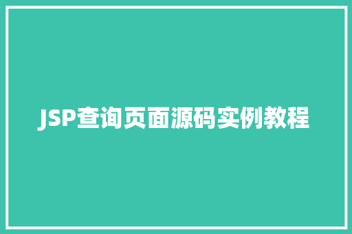 JSP查询页面源码实例教程