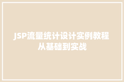 JSP流量统计设计实例教程从基础到实战