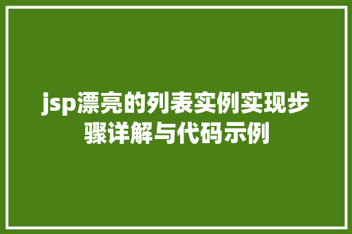 jsp漂亮的列表实例实现步骤详解与代码示例