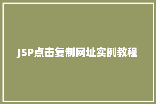 JSP点击复制网址实例教程