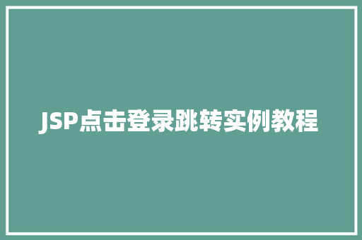 JSP点击登录跳转实例教程