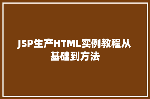 JSP生产HTML实例教程从基础到方法