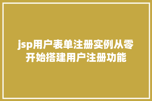 jsp用户表单注册实例从零开始搭建用户注册功能
