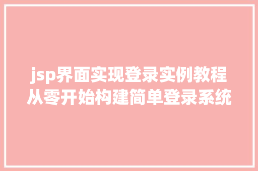 jsp界面实现登录实例教程从零开始构建简单登录系统