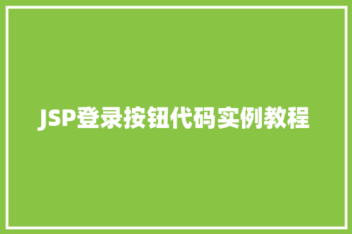 JSP登录按钮代码实例教程